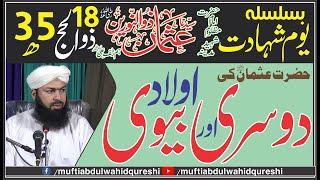 Hazrat Usman RA Ki Dosri Bivi Our Aulad - Mufti Abdul Wahid Qureshi