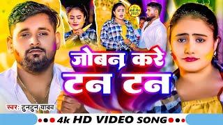 #Video - होलिया में जोबन करे टन टन | Tuntun_Yadav | Video Jukebox |New Bhojpuri Viral Holi Song 2025