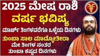 ಮೇಷ ರಾಶಿ ವರ್ಷ ಭವಿಷ್ಯ 2025 | Mesha Rashi Varsha Bhavishya 2025 | Varsha Bhavishya 2025