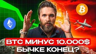 ВАЖНО  BTC УЖЕ ниже 80к – КРИПТА ОБРЕЧЕНА? 🟢 МОЙ ПЛАН