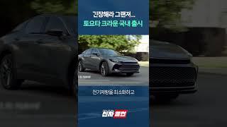 긴장해라 그랜저... 토요타 크라운 국내 출시 확정!