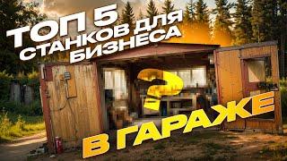 Топ 5 станков для бизнеса в гараже