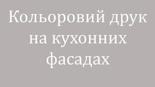 Кольоровий друк на кухонних фасадах