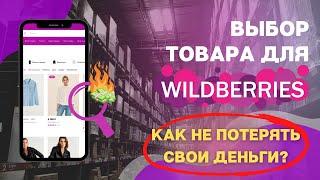 КАК НАЙТИ ТОВАР для WB за 8 МИНУТ? / Анализ ниш / Бизнес на Wildberriess