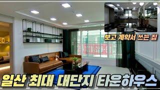 미래의 부동산 시장 가격은 상승 vs 하락? 일산 대단지 타운하우스는 걱정없습니다｜인플루언서도 반할 인테리어와 안정적인 구조의 고급빌라｜ilsan Town house