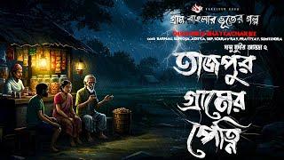 Petni of Tajpur Village - (Ghost Story of Gram Banglar) Gram Banglar Vuter Golpo | Bengali Audio Story