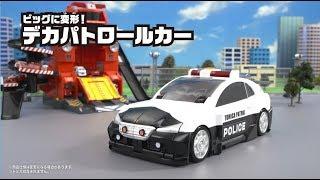 【トミカキッズチャンネル】ビッグに変形！デカパトロールカー