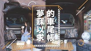 夢寐以求的車尾帳