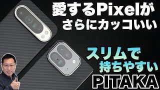 【アラミド繊維だ！】ガジェット好きのケースならこれでしょ！「PITAKA Google Pixel 9 Pro XLとFold ケース」をレビューします