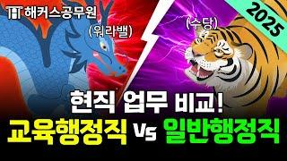 교육행정직 공무원 vs 일반행정직 공무원 장단점 알려준다｜업무·경쟁률·합격선｜해커스 특공대