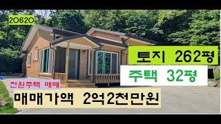 전원주택매매,토지262평, 주택32평,방3,거실,주방,다용도실,화장실2,컨테이너(창고),바다까지5분거리(차량),마을버스정류소 50미터,매매가 2억2천만원