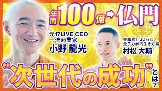 年商100億円から全財産を捨て仏門へ！”次世代の成功"について元一流起業家の小野龍光さんと対談してみた【17LIVE CEO】【ジモティー創業者】