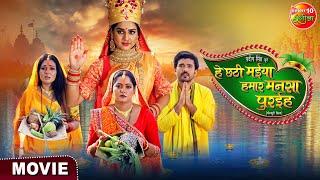 Movie - He Chhathi Maiya Hamar Mansa Puraiha | New Bhojpuri Movie 2024 | Chhath Special Movie