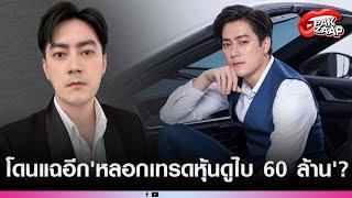 'ฟิล์ม รัฐภูมิ'อ่วมหนัก โดนแฉอีก'หลอกเทรดหุ้นดูไบ 60 ล้าน'พอทวงถามกลับบอก'ใช้เงินหมดแล้ว'