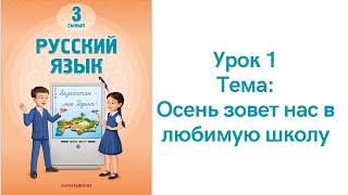 Русский язык 3 класс урок 1. Осень зовет нас в любимую школу. Орыс тілі 3 сынып 1 сабақ