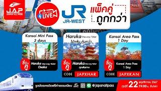 โปรเด็ดโซน Kansai กับ JR West