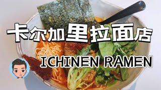 卡尔加里美食｜ ICHINEN RAMEN ｜卡尔加里好吃拉面店