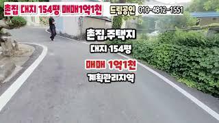 구미 근교 촌집 전원주택지로 좋아요~ 매매1억1천만