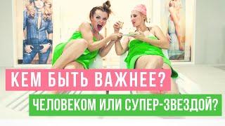 А КАК СЧИТАЕТЕ ВЫ, ЧТО ВАЖНЕЕ? БЫТЬ СУПЕР-ЗВЕЗДОЙ ИЛИ ЧЕЛОВЕКОМ?