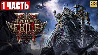 ПРОХОЖДЕНИЕ PATH OF EXILE 2 [4K]  Часть 1  На Русском  Пасс оф Эксайл 2 на ПК