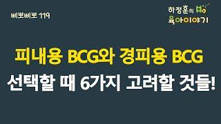 #217   피내용과 경피용 BCG, 선택할 때 고려할 6가지!