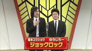 ジョックロック【よしもと漫才劇場 10周年記念SPネタ】