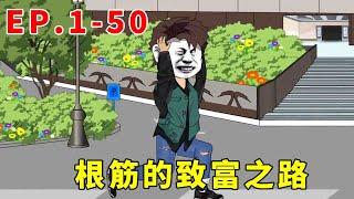 【根筋的致富之路】EP 1-50丨根筋機緣巧合獲得透視萬物的能力，炒股票辦公司泡美女，開啟了自己的致富之路！ ！ 【易根筋動畫】