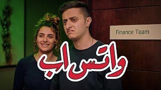 نوباني شو3 الحلقة الثالثة "واتس اب"