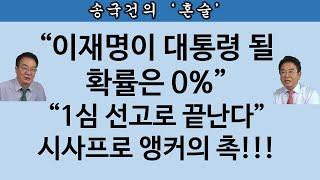 [송국건TV] “이재명이 겁먹는 재판은?” 박상규 국민앵커 출연(2부)