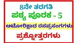 #ಆಟೋ ರಿಕ್ಷಾದ ರಸಪ್ರಸಂಗಗಳು #question and answers of autorikshada rasaprasangagalu 8 th standard