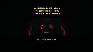 2025 EV9 | 1세대 풀사이즈 전기 SUV