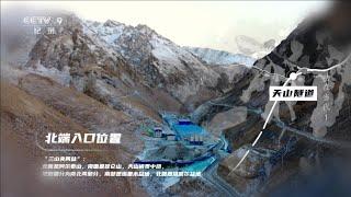 连接天山南北！预计2025年通车 “惊天工程 ”新疆天山胜利隧道建设有多“逆天”？《功在当代》EP01【CCTV纪录】