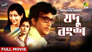 Jadu Bangsha - Bengali Full Movie | Uttam Kumar | Aparna Sen | Sharmila Tagore | Dhritiman