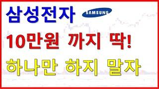 삼성전자 삼성전자우 주가 10만원까지 딱! 한 가지만 안 해도 성공한다!