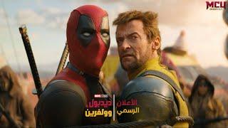 أعلان فيلم 'DEADPOOL AND WOLVERINE' الأخير الرسمي (مترجم للعربية)