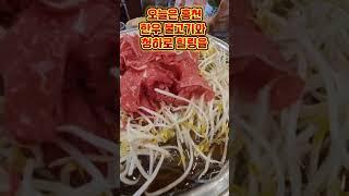 홍천 한우 불고기 로 늦은 점심 #맛집 #food #축제 #여행