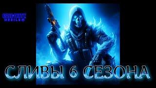 МЕГА СЛИВ 6 СЕЗОНА  Call of Duty: Mobile 2024