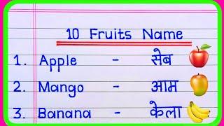 10 Fruits Name in English and Hindi | Fruits Name | falon ke naam | फलों के नाम | Fruits Name