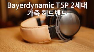 Beyerdynamic T5p 2세대 가죽헤드밴드 - 가죽공예