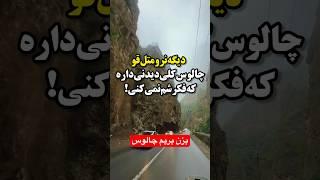 دیگه نرو متل قو چالوس کلی جاهای دیدنی داره که فکرشم نمی کنی!