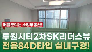 루원시티2차 SK리더스뷰 전용84D타입 실내 모습은?? 010-2899-2779소망부동산