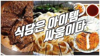 대박 식당 창업 아이템 알려드립니다 1화