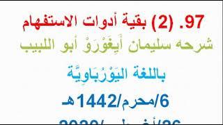 ٩٧. النحو الواضح -بقية أدوات الاستفهام