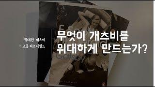 무엇이 개츠비를 위대하게 만드는가?  [feat. 번역은 텍스트 해석에 얼마나 큰 영향을 주는가]