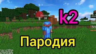 Пародия на kripak2 Mineblaze 