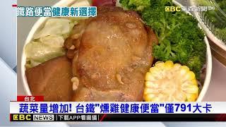 顛覆重口味！ 國健署找台鐵推「健康餐盒」 待市場考驗@newsebc