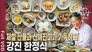 계절마다 제철음식이 오르고, 임금님 수라상 부럽지 않은 강진 한정식! [한국인의밥상 KBS 20120906 방송]