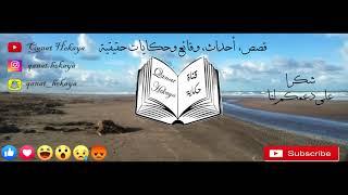 قناة حكاية - قصتي مع صلاة الإستخارة