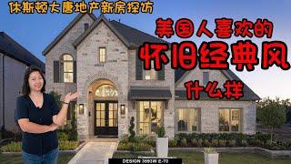 休斯顿地产｜休斯顿大唐地产新房探访｜经典永流传——Perry Homes倾力打造｜CCR社区全新样品房｜双层大独栋，近3600 Sqft｜$68.5万起