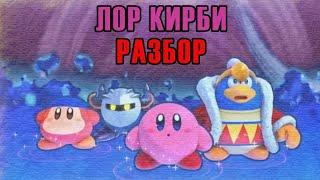 РАЗБОР ЛОРА КИРБИ/KIRBY (Древние, Зеркальный мир и Тёмная Материя) (500 sub special 2/3 part)